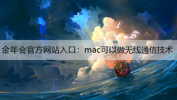 金年会官方网站入口：mac可以做无线通信技术