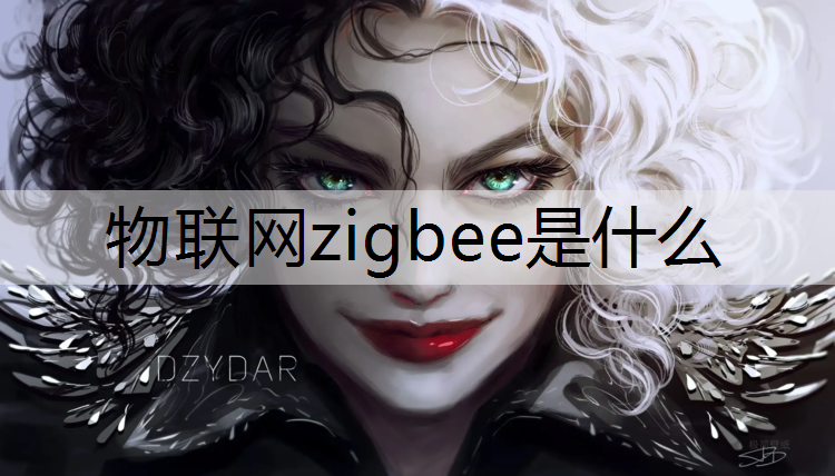 物联网zigbee是什么