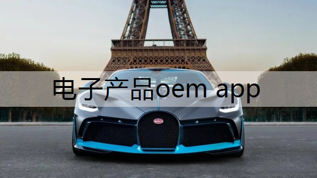 电子产品oem app