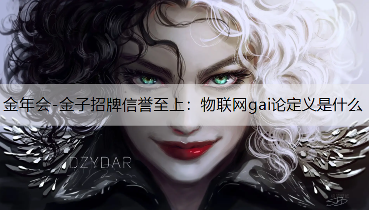 物联网gai论定义是什么