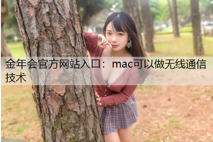 mac可以做无线通信技术